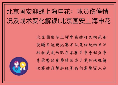 北京国安迎战上海申花：球员伤停情况及战术变化解读(北京国安上海申花比赛结果)