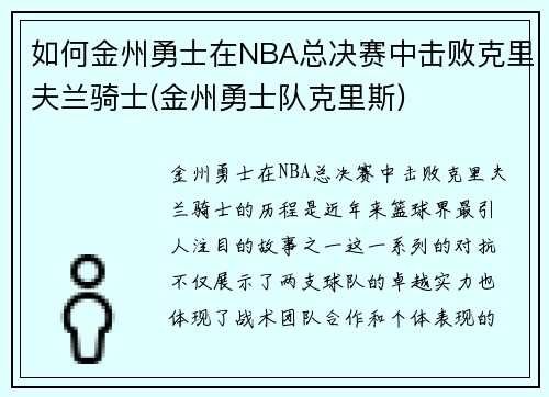 如何金州勇士在NBA总决赛中击败克里夫兰骑士(金州勇士队克里斯)