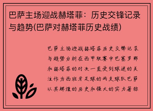 巴萨主场迎战赫塔菲：历史交锋记录与趋势(巴萨对赫塔菲历史战绩)