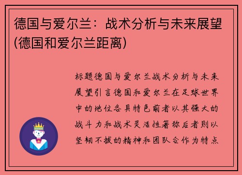 德国与爱尔兰：战术分析与未来展望(德国和爱尔兰距离)