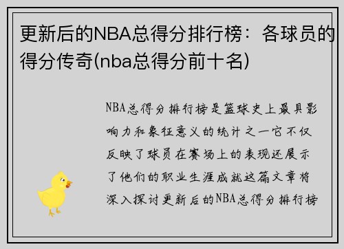 更新后的NBA总得分排行榜：各球员的得分传奇(nba总得分前十名)