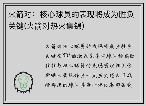 火箭对：核心球员的表现将成为胜负关键(火箭对热火集锦)