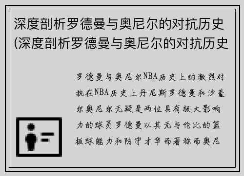 深度剖析罗德曼与奥尼尔的对抗历史(深度剖析罗德曼与奥尼尔的对抗历史事件)