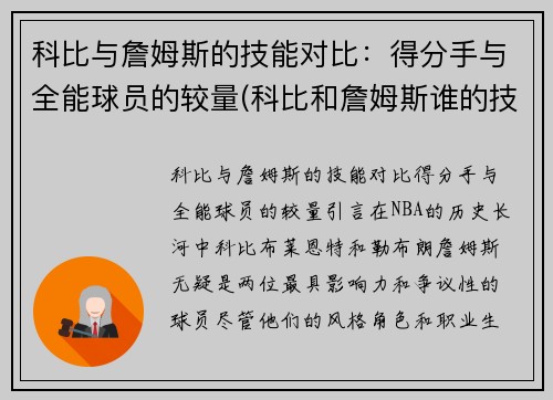 科比与詹姆斯的技能对比：得分手与全能球员的较量(科比和詹姆斯谁的技术好)