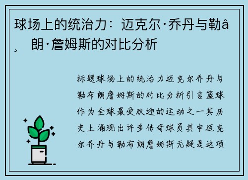 球场上的统治力：迈克尔·乔丹与勒布朗·詹姆斯的对比分析