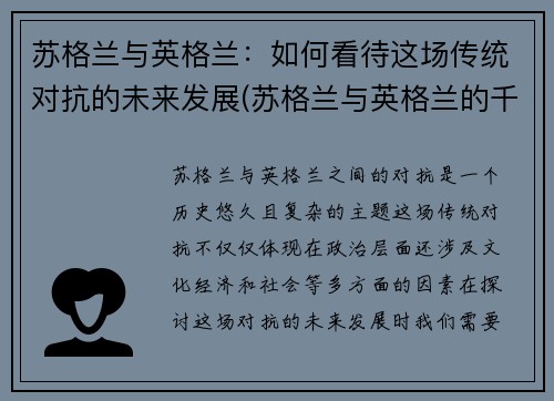 苏格兰与英格兰：如何看待这场传统对抗的未来发展(苏格兰与英格兰的千年恩怨)