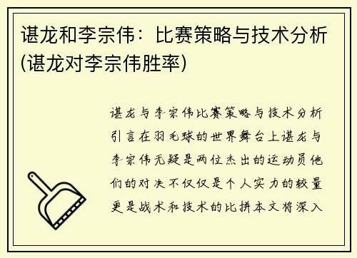 谌龙和李宗伟：比赛策略与技术分析(谌龙对李宗伟胜率)