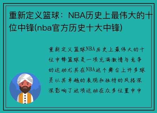 重新定义篮球：NBA历史上最伟大的十位中锋(nba官方历史十大中锋)