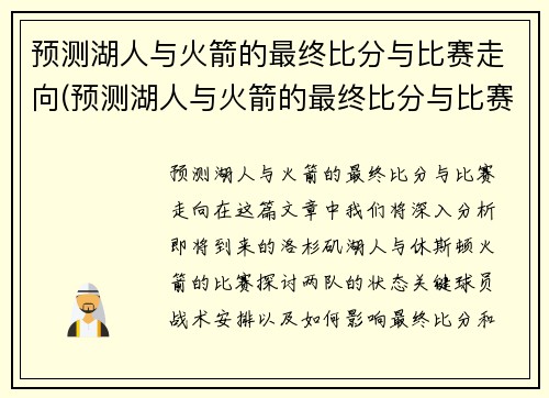 预测湖人与火箭的最终比分与比赛走向(预测湖人与火箭的最终比分与比赛走向的关系)