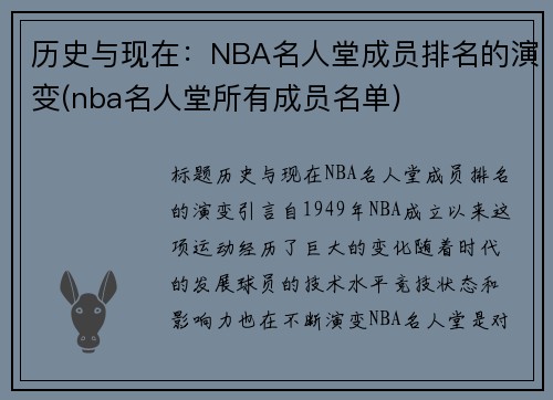 历史与现在：NBA名人堂成员排名的演变(nba名人堂所有成员名单)