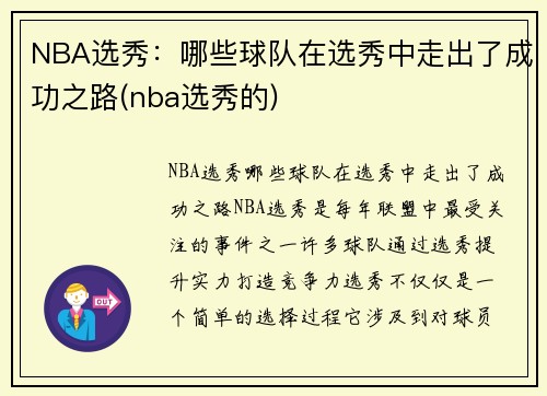 NBA选秀：哪些球队在选秀中走出了成功之路(nba选秀的)