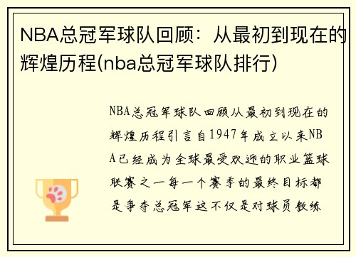 NBA总冠军球队回顾：从最初到现在的辉煌历程(nba总冠军球队排行)