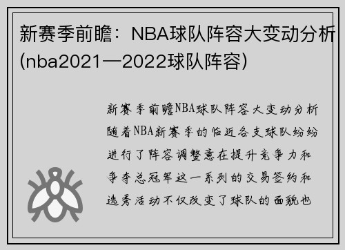 新赛季前瞻：NBA球队阵容大变动分析(nba2021—2022球队阵容)