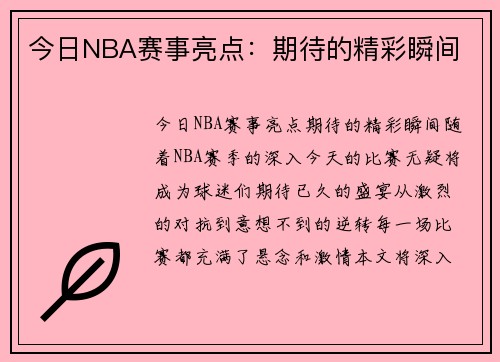 今日NBA赛事亮点：期待的精彩瞬间