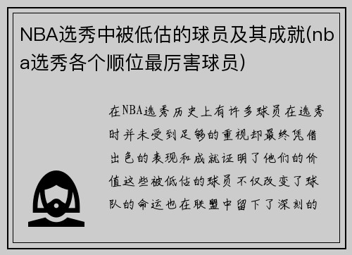 NBA选秀中被低估的球员及其成就(nba选秀各个顺位最厉害球员)