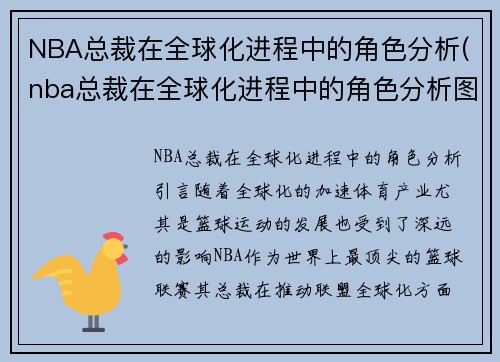 NBA总裁在全球化进程中的角色分析(nba总裁在全球化进程中的角色分析图)