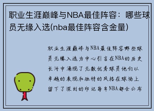 职业生涯巅峰与NBA最佳阵容：哪些球员无缘入选(nba最佳阵容含金量)