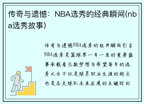 传奇与遗憾：NBA选秀的经典瞬间(nba选秀故事)