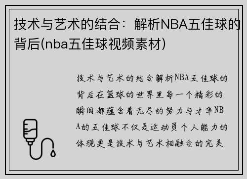 技术与艺术的结合：解析NBA五佳球的背后(nba五佳球视频素材)