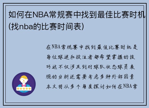 如何在NBA常规赛中找到最佳比赛时机(找nba的比赛时间表)