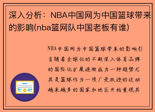 深入分析：NBA中国网为中国篮球带来的影响(nba篮网队中国老板有谁)