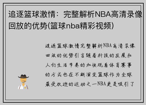 追逐篮球激情：完整解析NBA高清录像回放的优势(篮球nba精彩视频)