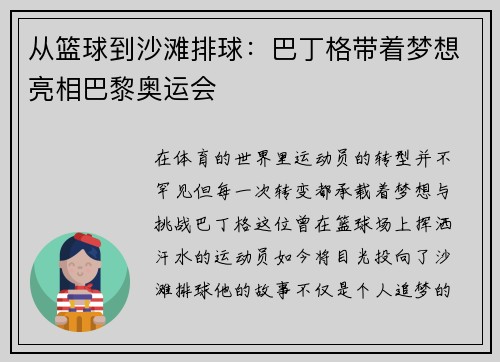 从篮球到沙滩排球：巴丁格带着梦想亮相巴黎奥运会