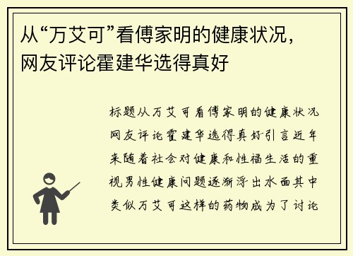 从“万艾可”看傅家明的健康状况，网友评论霍建华选得真好