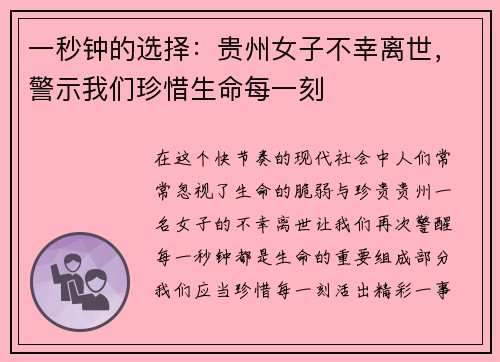 一秒钟的选择：贵州女子不幸离世，警示我们珍惜生命每一刻