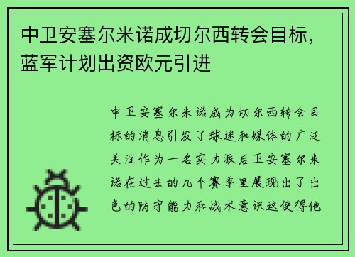 中卫安塞尔米诺成切尔西转会目标，蓝军计划出资欧元引进