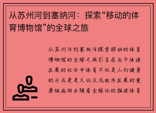 从苏州河到塞纳河：探索“移动的体育博物馆”的全球之旅