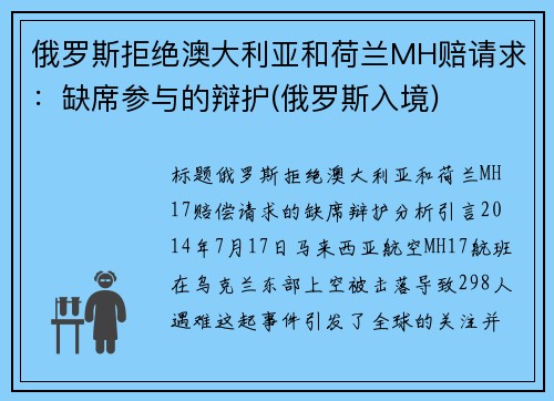 俄罗斯拒绝澳大利亚和荷兰MH赔请求：缺席参与的辩护(俄罗斯入境)