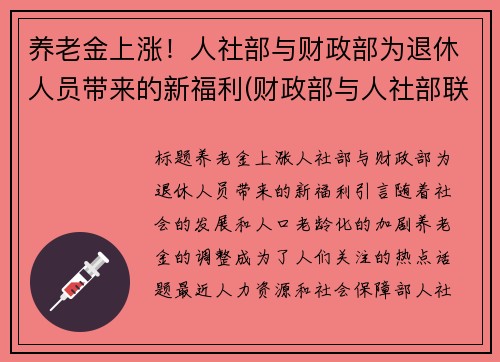 养老金上涨！人社部与财政部为退休人员带来的新福利(财政部与人社部联合发文2021提高退休人员养老金的通知)