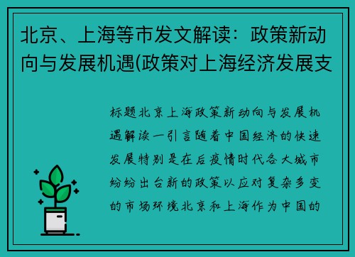 北京、上海等市发文解读：政策新动向与发展机遇(政策对上海经济发展支持)