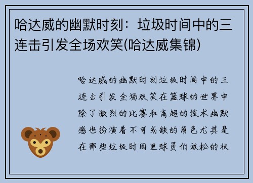 哈达威的幽默时刻：垃圾时间中的三连击引发全场欢笑(哈达威集锦)