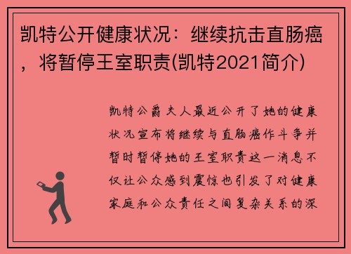 凯特公开健康状况：继续抗击直肠癌，将暂停王室职责(凯特2021简介)