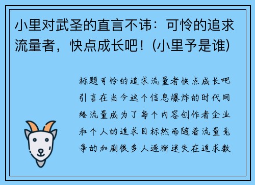 小里对武圣的直言不讳：可怜的追求流量者，快点成长吧！(小里予是谁)