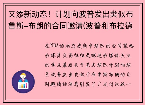 又添新动态！计划向波普发出类似布鲁斯-布朗的合同邀请(波普和布拉德利)