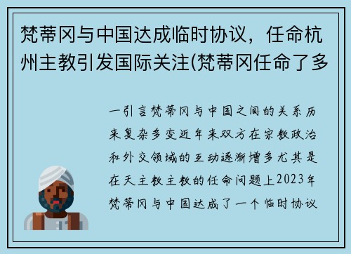 梵蒂冈与中国达成临时协议，任命杭州主教引发国际关注(梵蒂冈任命了多少中国主教)