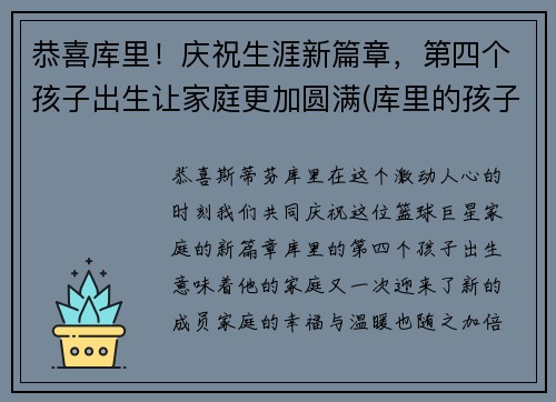 恭喜库里！庆祝生涯新篇章，第四个孩子出生让家庭更加圆满(库里的孩子)