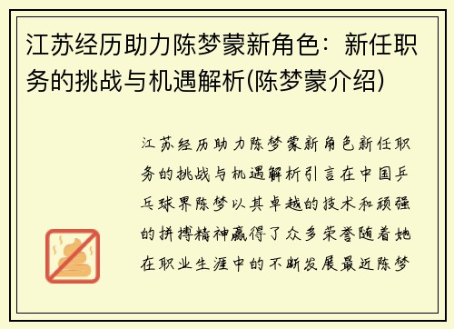 江苏经历助力陈梦蒙新角色：新任职务的挑战与机遇解析(陈梦蒙介绍)