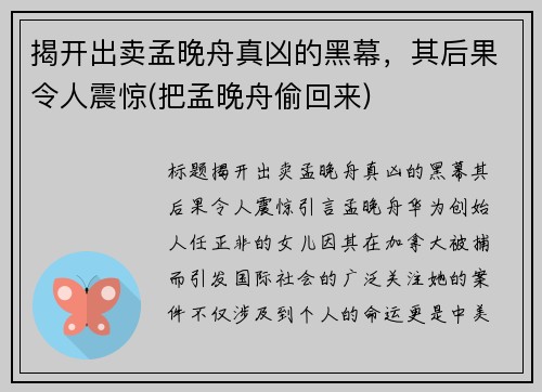 揭开出卖孟晚舟真凶的黑幕，其后果令人震惊(把孟晚舟偷回来)