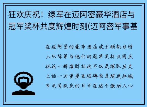 狂欢庆祝！绿军在迈阿密豪华酒店与冠军奖杯共度辉煌时刻(迈阿密军事基地)