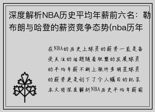 深度解析NBA历史平均年薪前六名：勒布朗与哈登的薪资竞争态势(nba历年平均工资)