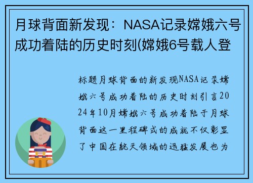 月球背面新发现：NASA记录嫦娥六号成功着陆的历史时刻(嫦娥6号载人登月)