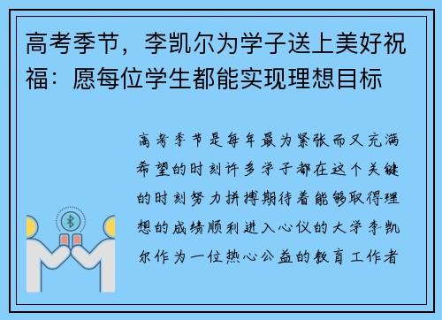 高考季节，李凯尔为学子送上美好祝福：愿每位学生都能实现理想目标