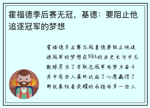 霍福德季后赛无冠，基德：要阻止他追逐冠军的梦想