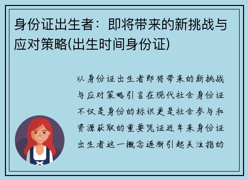 身份证出生者：即将带来的新挑战与应对策略(出生时间身份证)