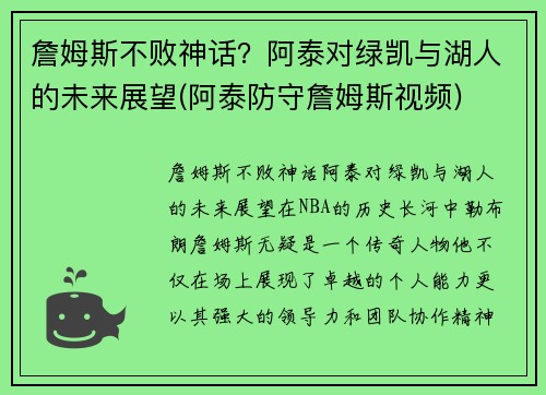 詹姆斯不败神话？阿泰对绿凯与湖人的未来展望(阿泰防守詹姆斯视频)