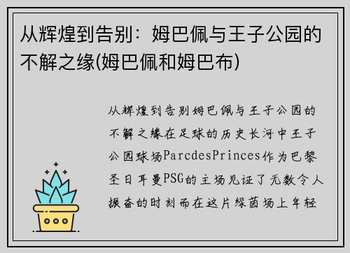 从辉煌到告别：姆巴佩与王子公园的不解之缘(姆巴佩和姆巴布)